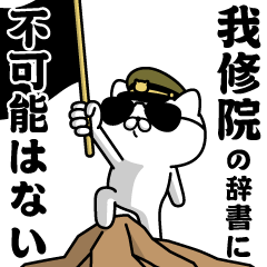 "GASHUUIN"name/Military cat