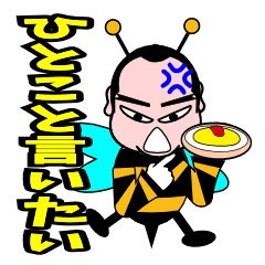 ハチのひとさし ひとこと言いたい Line スタンプ Line Store