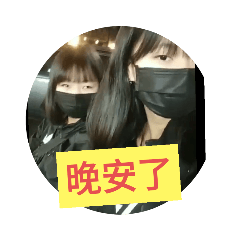 晚安啦！我的最愛