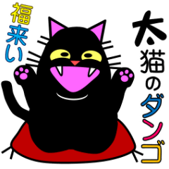 Thick black cat! Dango