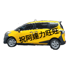 計程車日常用語