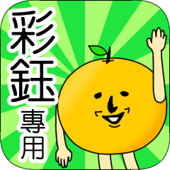 【彩鈺】專用 名字貼圖 橘子