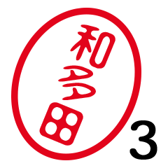「和多田」はんこde敬語丁寧語３