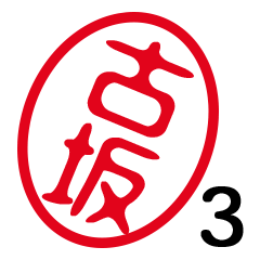 「古坂」はんこde敬語丁寧語３
