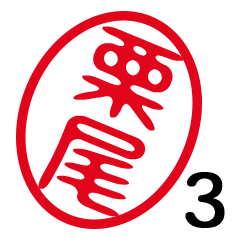 「栗尾」はんこde敬語丁寧語３
