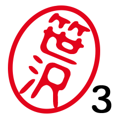 「笹沢」はんこde敬語丁寧語３