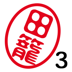 「田籠」はんこde敬語丁寧語３