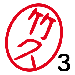 「竹久」はんこde敬語丁寧語３