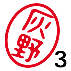 「灰野」はんこde敬語丁寧語３