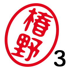 「椿野」はんこde敬語丁寧語３