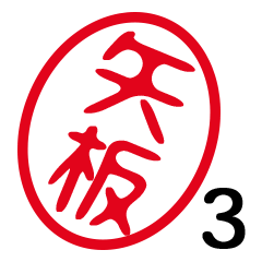 「矢板」はんこde敬語丁寧語３