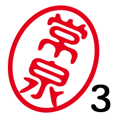 「常泉」はんこde敬語丁寧語３