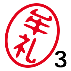 「牟礼」はんこde敬語丁寧語３