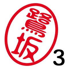 「鷺坂」はんこde敬語丁寧語３