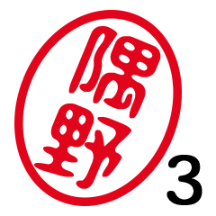 「隅野」はんこde敬語丁寧語３