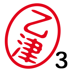 「乙津」はんこde敬語丁寧語３