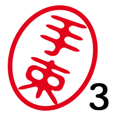 「手束」はんこde敬語丁寧語３