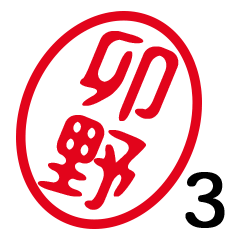 「卯野」はんこde敬語丁寧語３