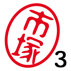 「市塚」はんこde敬語丁寧語３