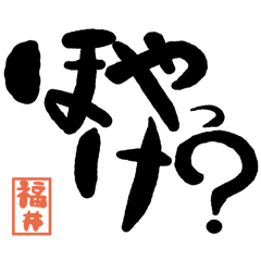 Large letter dialect Fukui version