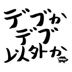 意識高い系デブのカッコイイ男前な名言集2 Line スタンプ Line Store