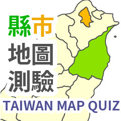 認識台灣！22個縣市完整地圖+閩南語發音