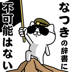"NATSUKI"name/Military cat