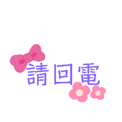 請回電