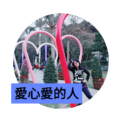 愛妳愛的