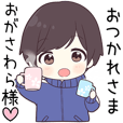 ゆきちゃん】に送る専用ジャージくん - LINE スタンプ | LINE STORE