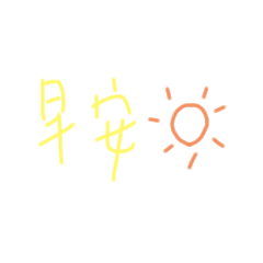 新的一天✨