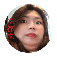 裕雯愛吃鬼