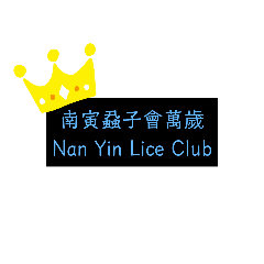 南寅蝨子會