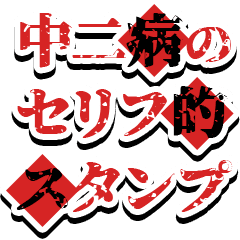 中二病の文言スタンプ Line スタンプ Line Store 中二病の文言スタンプ Line スタンプ Line Store