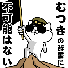 "MUTSUKI"name/Military cat