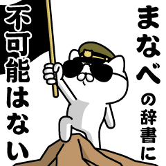 "MANABE"name/Military cat2