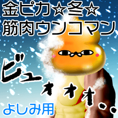 Yoshimi Gold muscle unko man winter