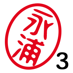 「永浦」はんこde敬語丁寧語３