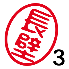 「長壁」はんこde敬語丁寧語３