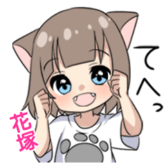 【花塚】専用/猫耳女子