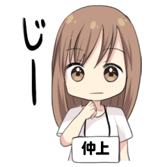 【仲上】専用/白T女子
