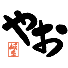 Large letter dialect Gifu version