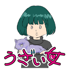 うざい女 Line スタンプ Line Store うざい女 Line スタンプ Line Store