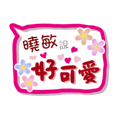 曉敏來了(專用姓名貼圖)