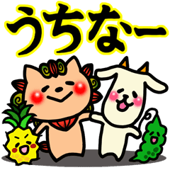 沖縄スタンプたのシーサー Line スタンプ Line Store 沖縄スタンプたのシーサー Line スタンプ Line Store