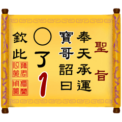 奉天承運 寶哥詔曰: X了 1 (姓名專用聖旨)