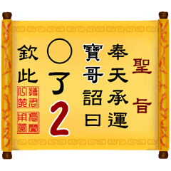 奉天承運 寶哥詔曰: X了 2 (姓名專用聖旨)