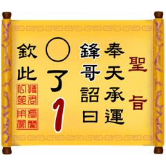 奉天承運 鋒哥詔曰: X了 1 (姓名專用聖旨)