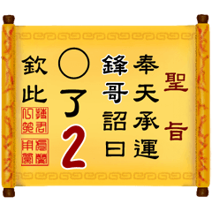 奉天承運 鋒哥詔曰: X了 2 (姓名專用聖旨)