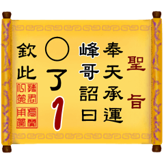 奉天承運 峰哥詔曰: X了 1 (姓名專用聖旨)